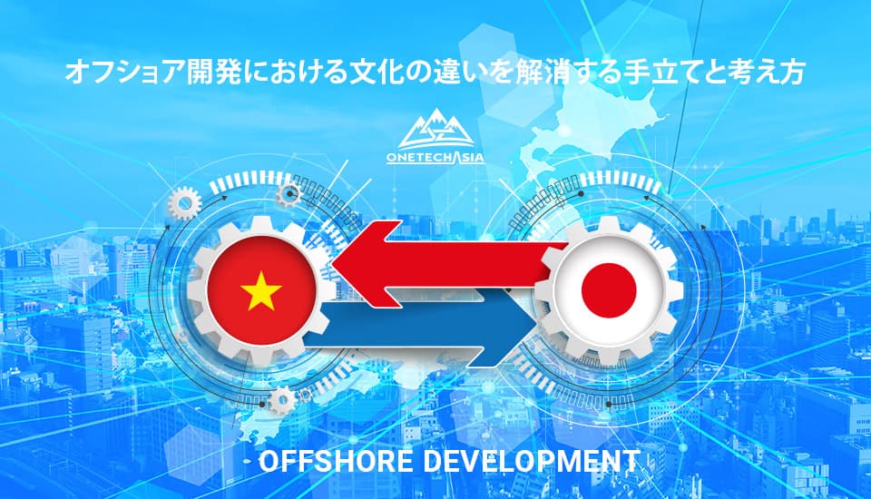 オフショア会社とは何ですか?ベトナムのオフショア開発サービスについて学ぶ