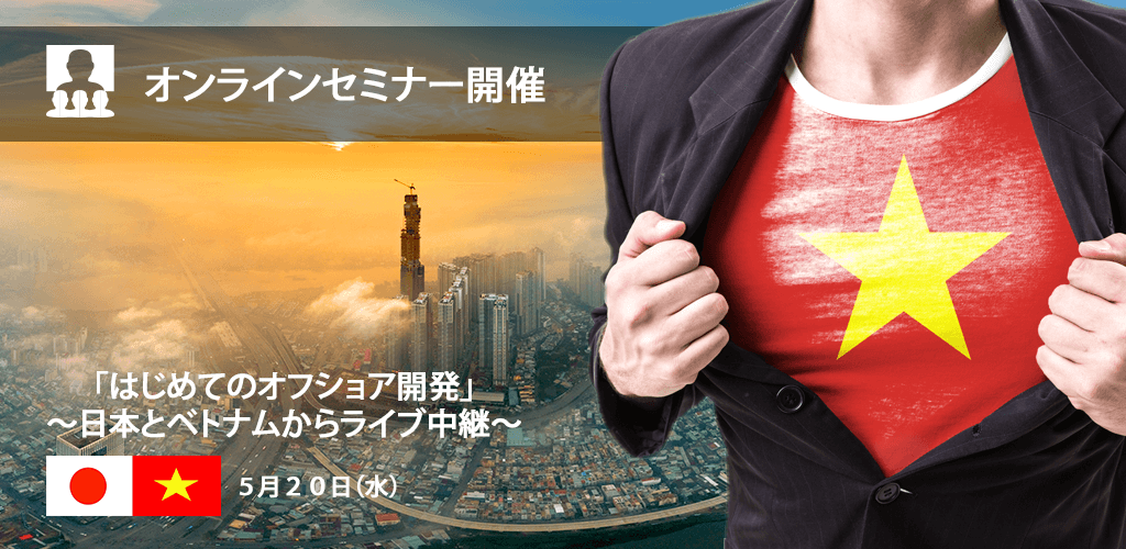 はじめてのベトナム人ITエンジニア採用セミナー