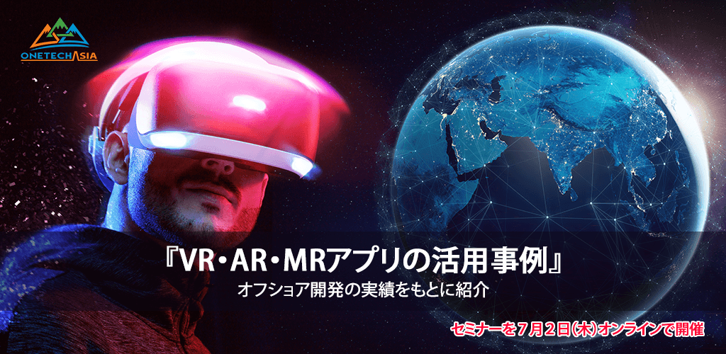 【お知らせ】『VR・AR・MR業務支援アプリの活用事例』 ７月２日（木）セミナーをオンラインで開催
