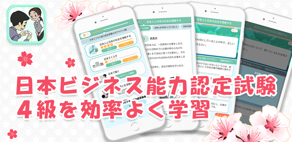 日本ビジネス能力認定協会公認アプリを日本とベトナムでリリース