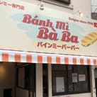 ベトナムで、世界で大人気！「バインミー」をベトナム本場の味で提供する「バインミーバーバー」が下北沢に6/11 11:00オープン！