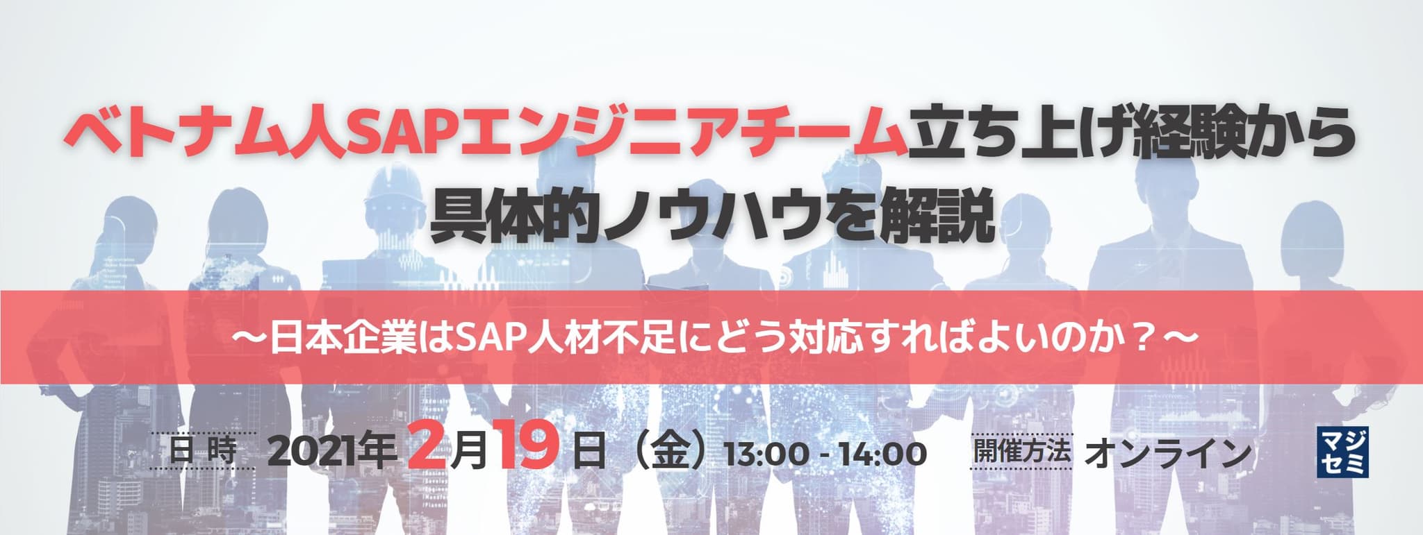 ベトナム人SAPエンジニアチーム立ち上げ経験から具体的ノウハウを解説