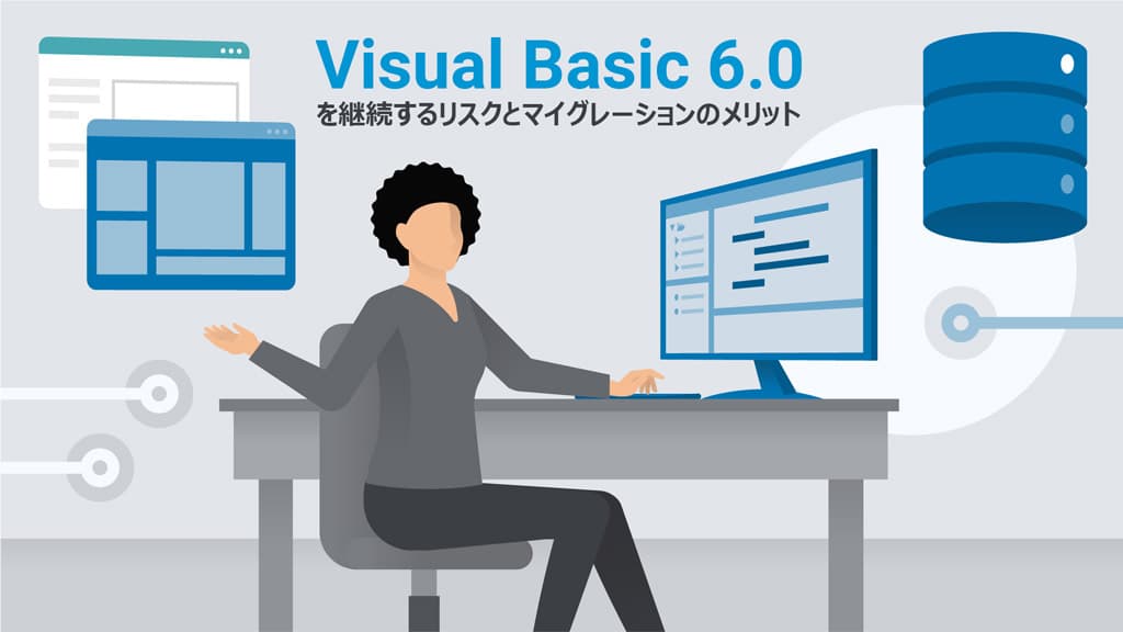 VB6.0ユーザー必見！VB.NETへの移行ガイドライン
