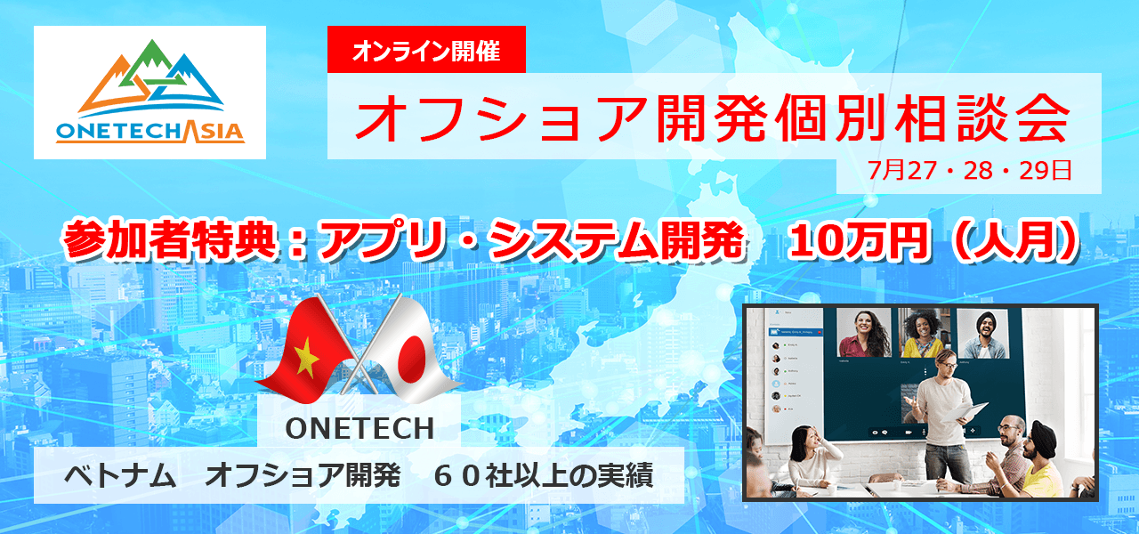 【オフショア開発個別商談会】と【お試し10万円キャンペーン】
