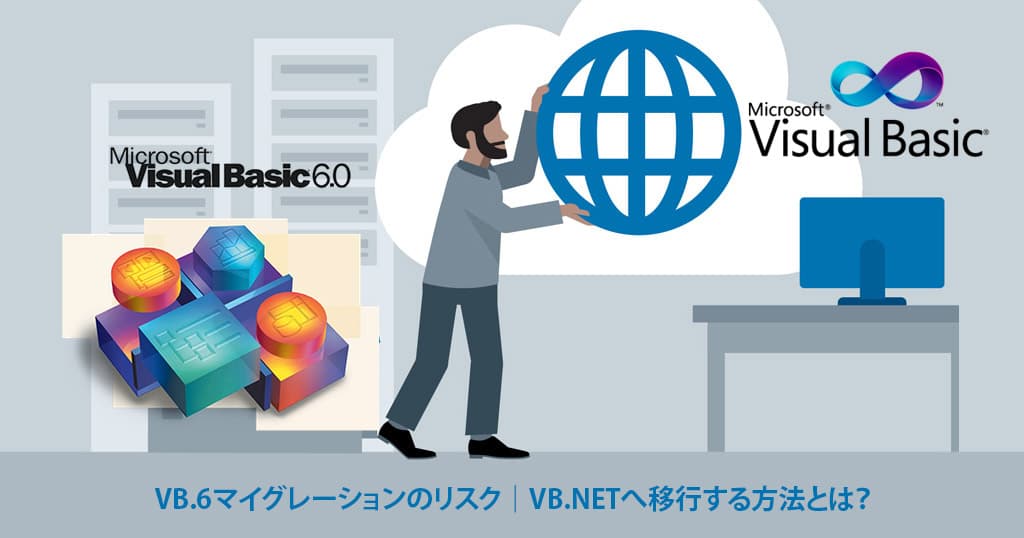 VB.6マイグレーションのリスク｜VB.NETへ移行する方法とは？