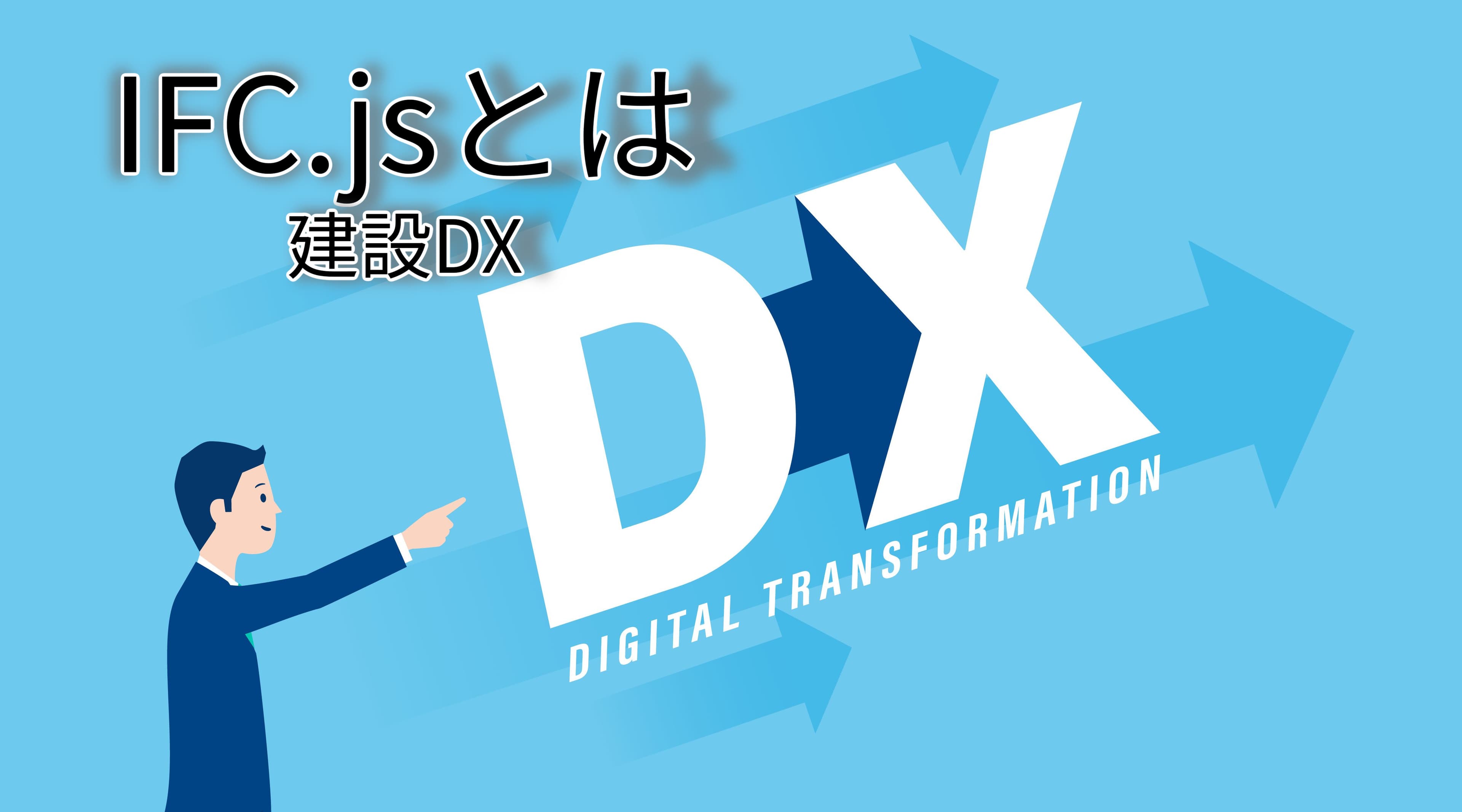 建設業のデジタル変革をリードするIFC.jsとは？ブラウザで実現する共有の未来