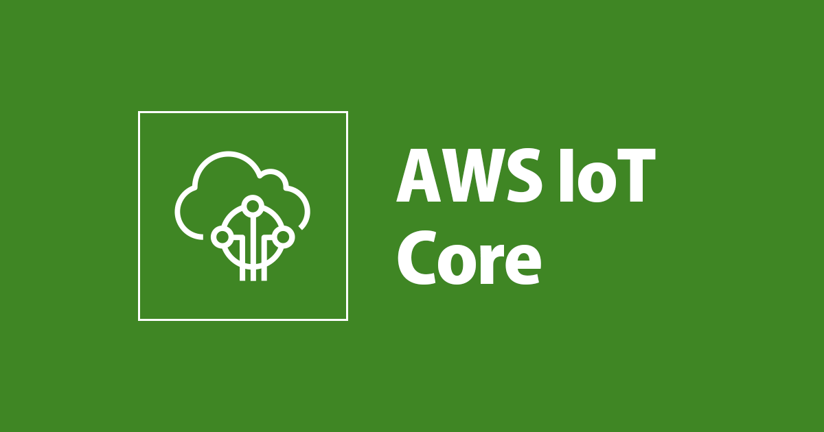 AWS IoT Core: インターネット・オブ・シングスの革新的な基盤