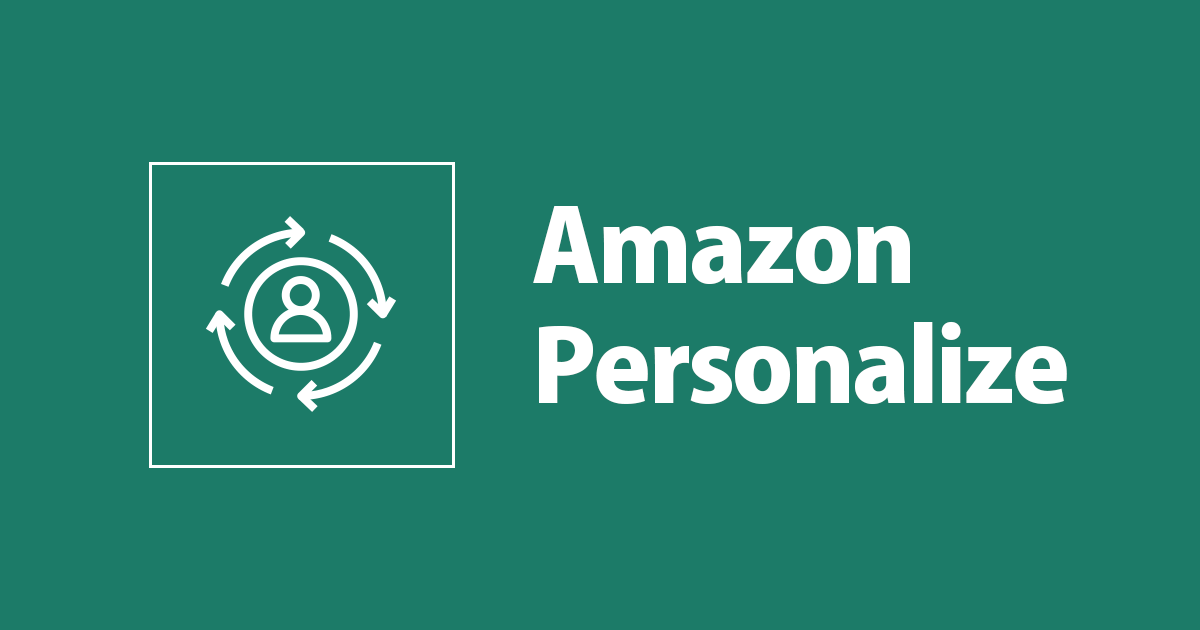 Amazon Personalizeで変わる未来：あなたのビジネスに最適なレコメンデーションシステムの構築