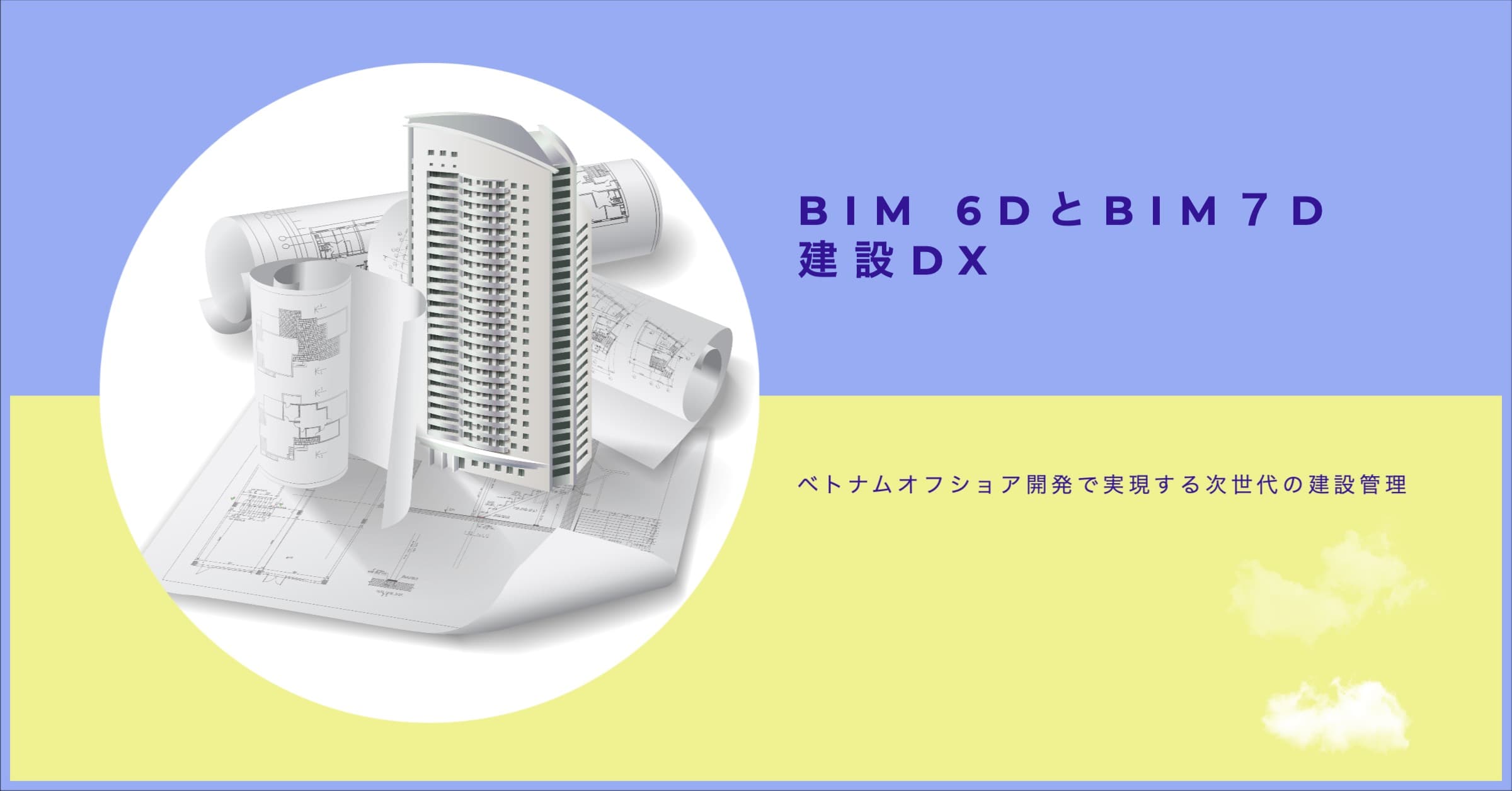 BIM 6DとBIM７D建設DX: ベトナムオフショア開発で実現する次世代の建設管理