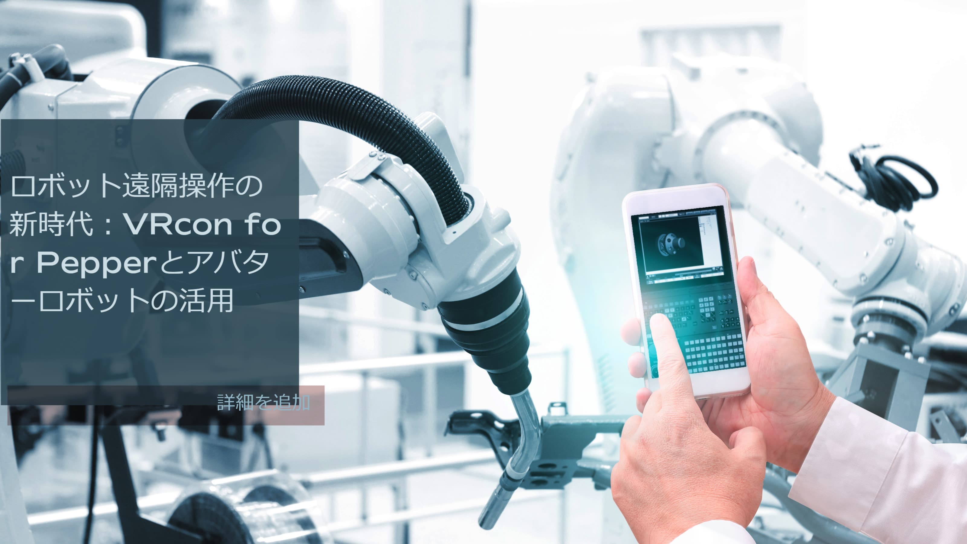 ロボット遠隔操作の新時代：VRcon for Pepperとアバターロボットの活用