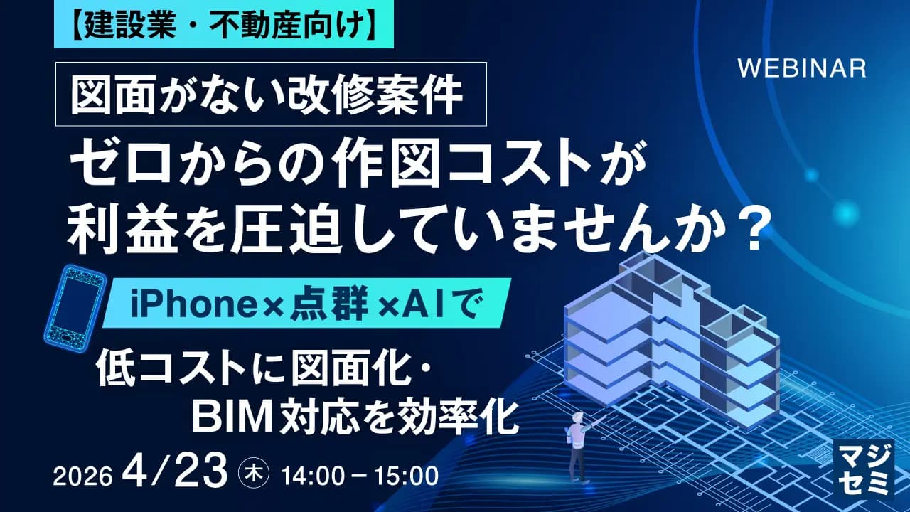 【建設業・不動産向け】図面がない改修案件、ゼロからの作図コストが利益を圧迫していませんか？