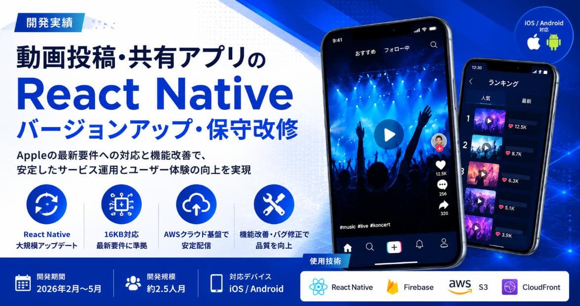 React Native動画投稿アプリバージョンアップ・保守改修  iOS / Android対応｜エンターテインメント系アプリ