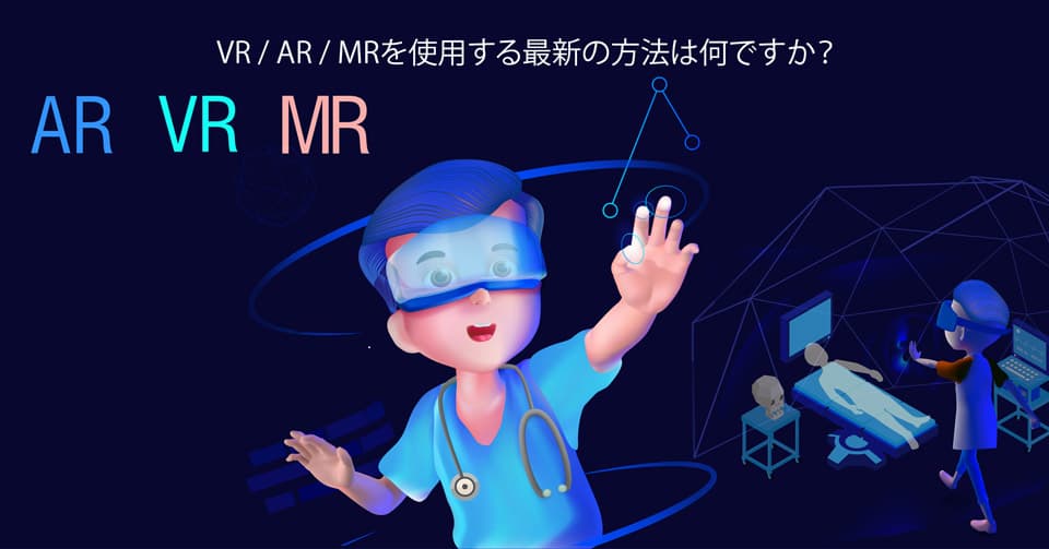 VR / AR / MRを使用する最新の方法は何ですか？