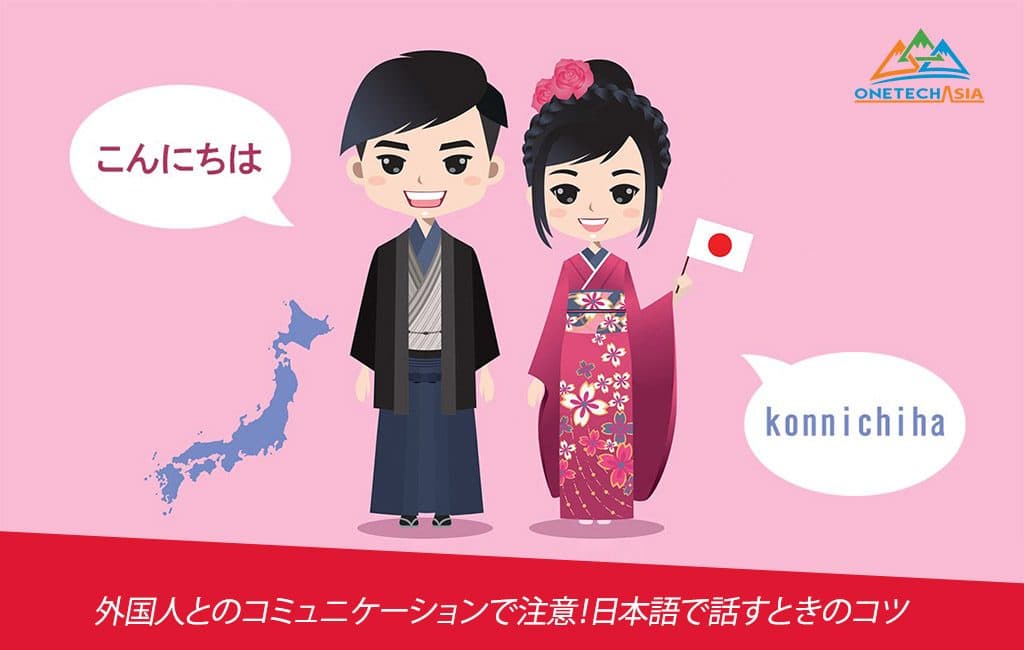 外国人とのコミュニケーションで注意！日本語で話すときのコツ