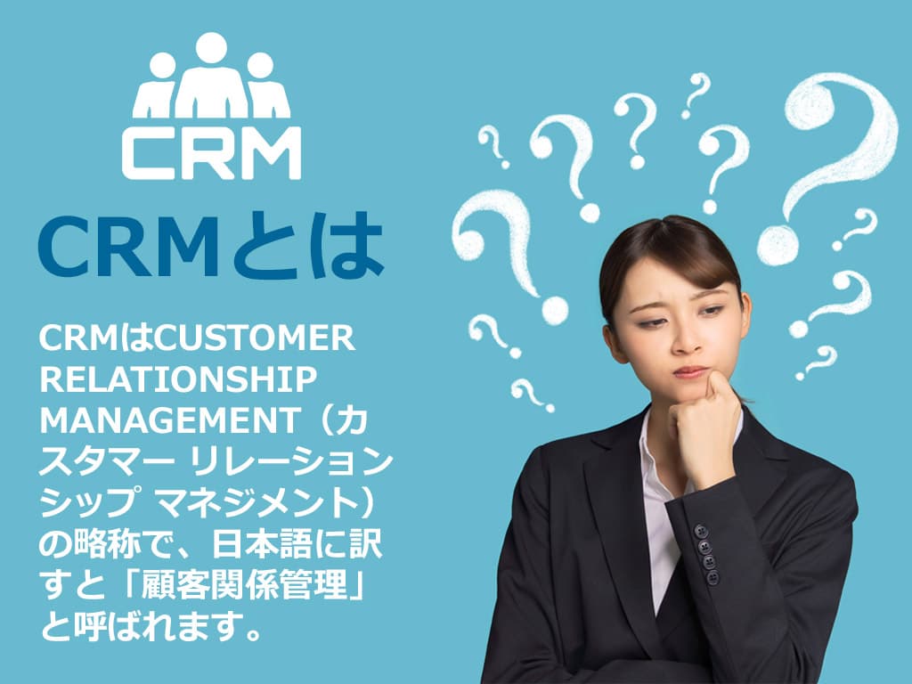 CRMと顧客満足度の関係とは？注目の理由とそのメリットについて
