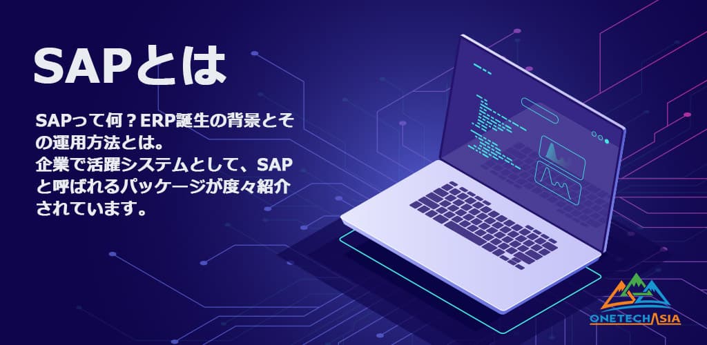 SAPって何？ERP誕生の背景とその運用方法とは