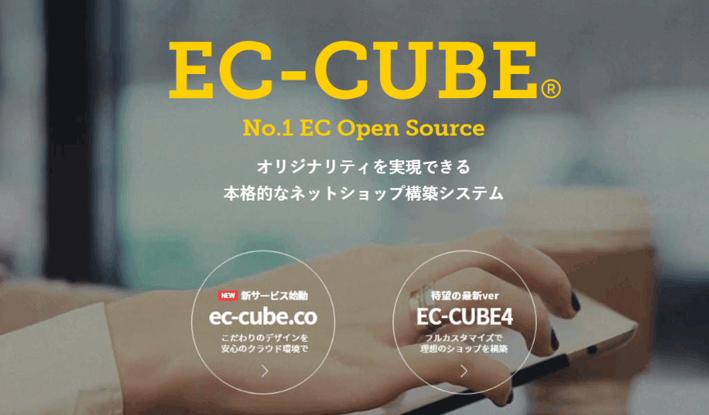 ECサイト構築の王道「EC-CUBE （ECキューブ)」が人気の理由とは
