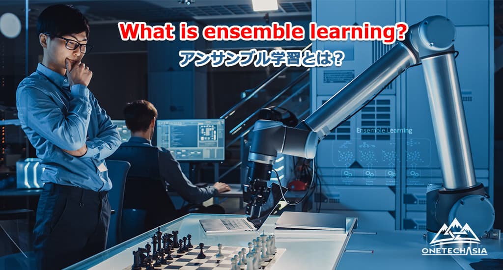 アンサンブル学習とは？その特徴と運用のポイント