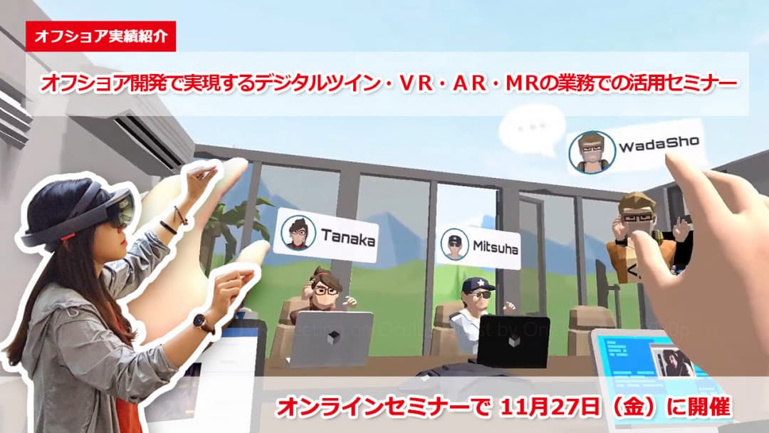 【大好評第3弾】無料ウェビナー『オフショア開発で実現するデジタルツイン・VR・AR・MRの業務での活用セミナー』