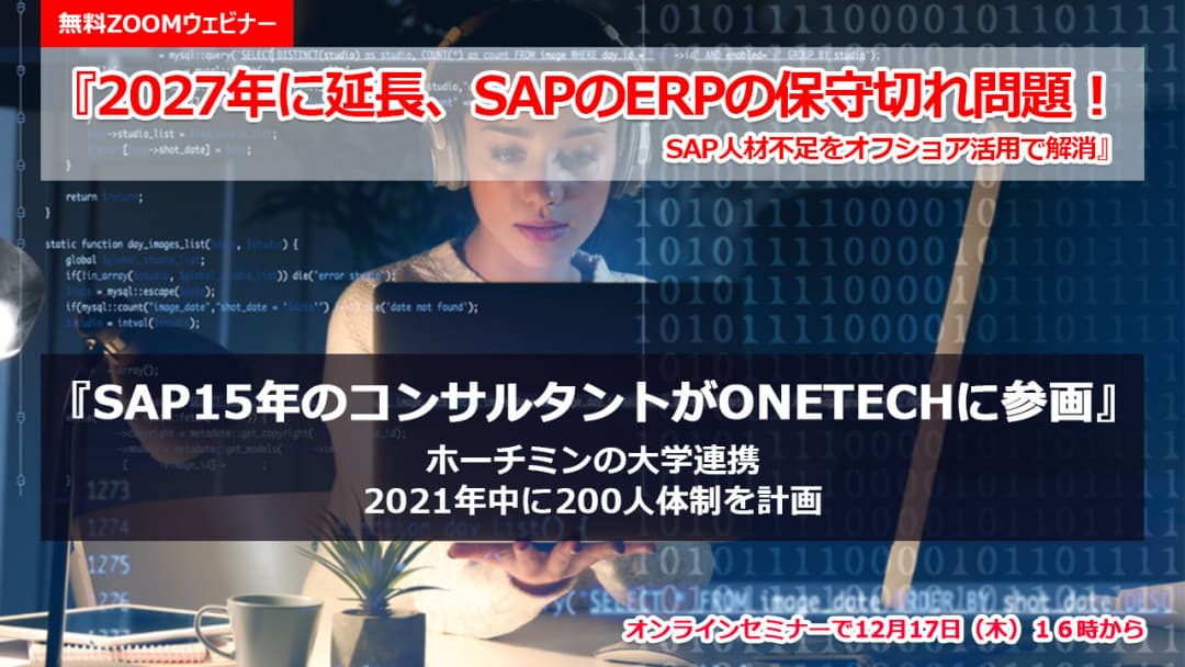12月17日(木)16時から無料ウェビナー開催 『2027年に延長、SAPのERPの保守切れ問題! SAP人材不足をオフショア活用で解消』