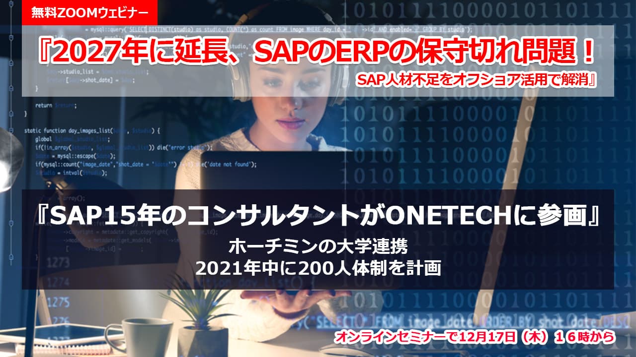 無料ウェビナー開催 『2027年に延長、SAPのERPの保守切れ問題! SAP人材不足をオフショア活用で解消』