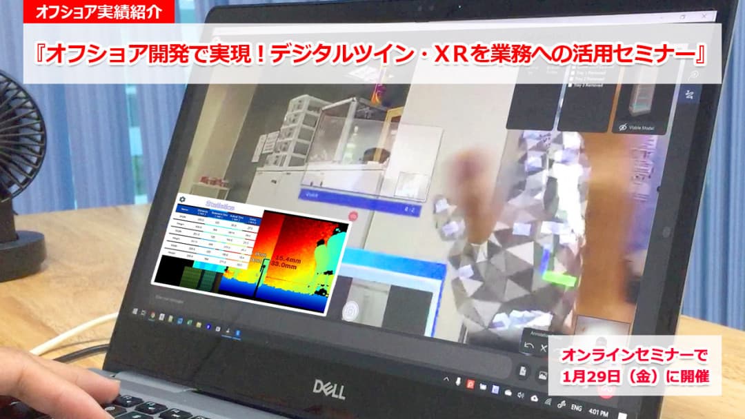 オフショア開発で実現!デジタルツイン・xRを業務への活用セミナー