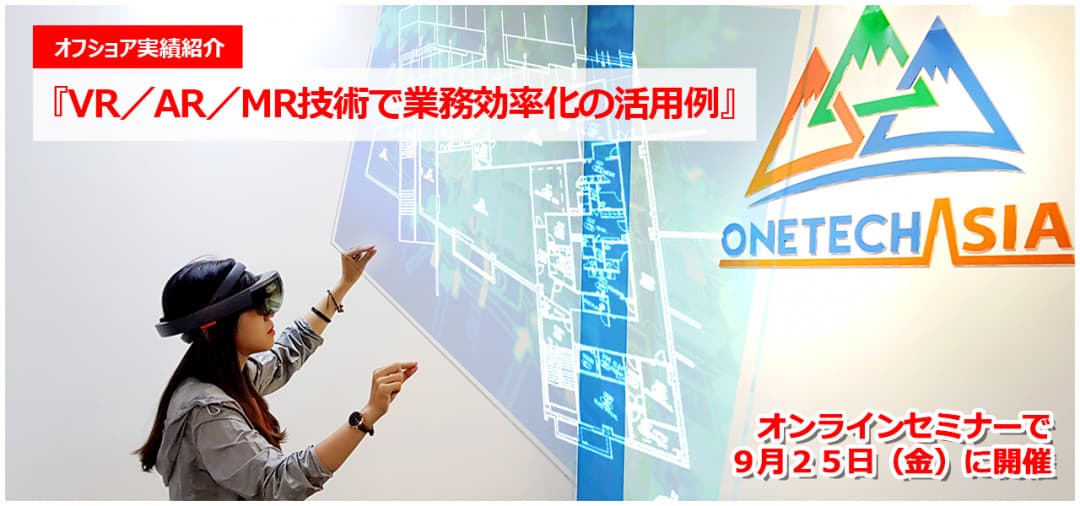 【オンラインセミナー】『VR/AR/MRでの業務効率化の活用例』 9月25日(金)開催