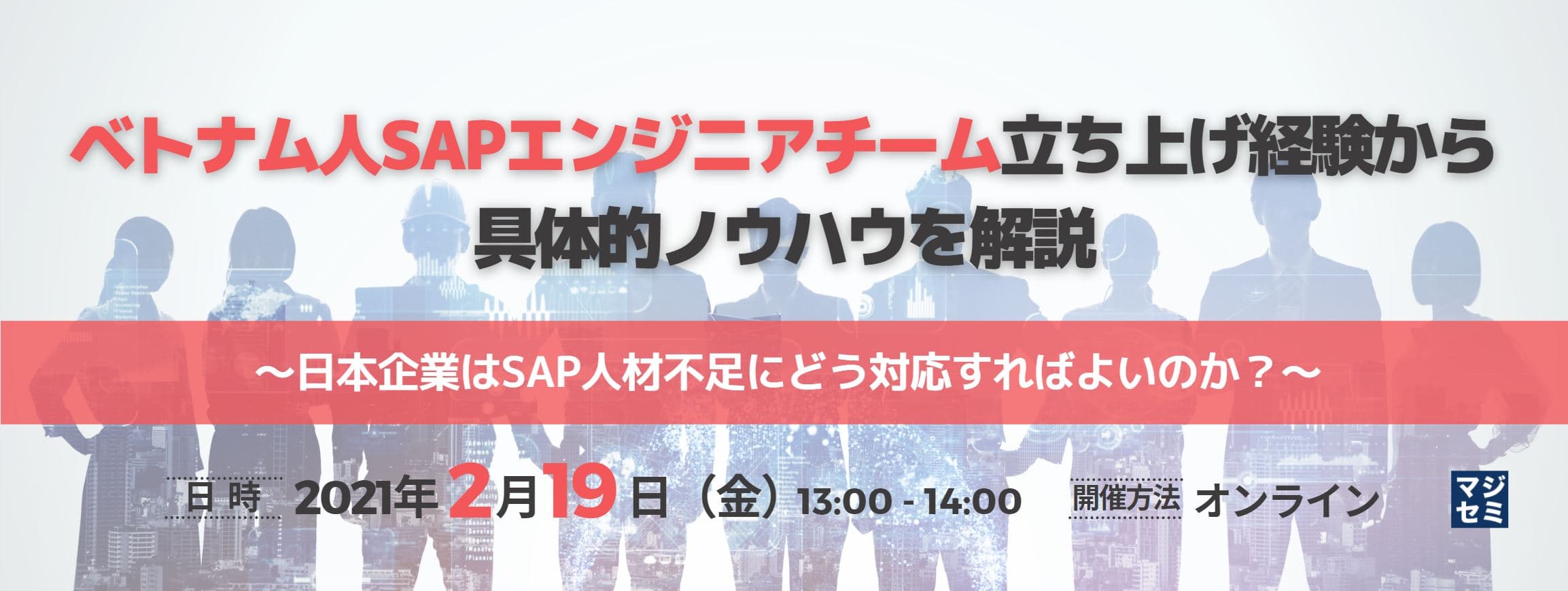 ベトナム人SAPエンジニアチーム立ち上げ経験から具体的ノウハウを解説