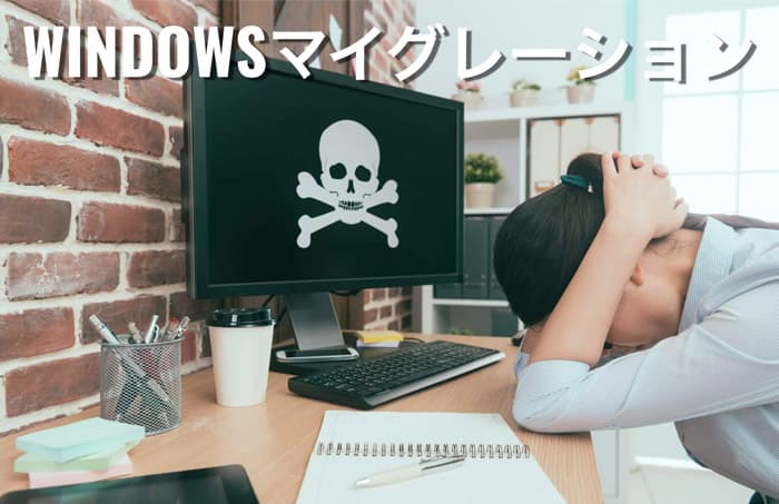 運送業の基幹システムのマイグレーション、WindowsXPからWindows7へ移行
