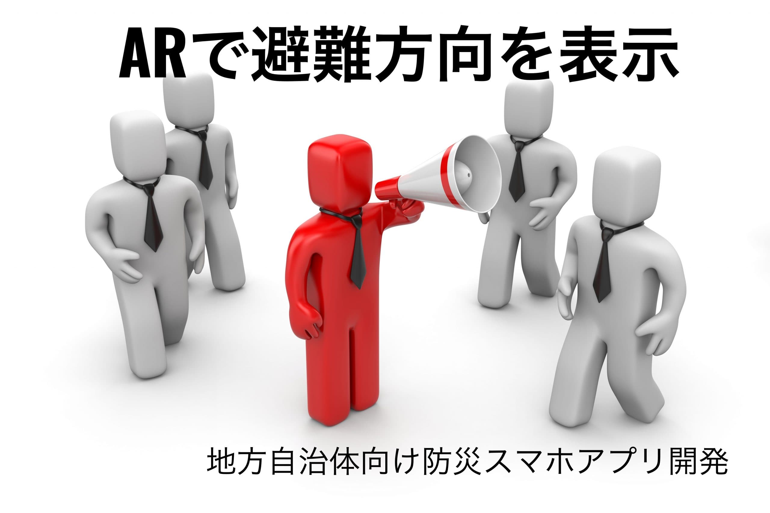 最寄りの避難場所への方向をAR(拡張現実)で表示、地方自治体の公式防災スマホアプリ制作