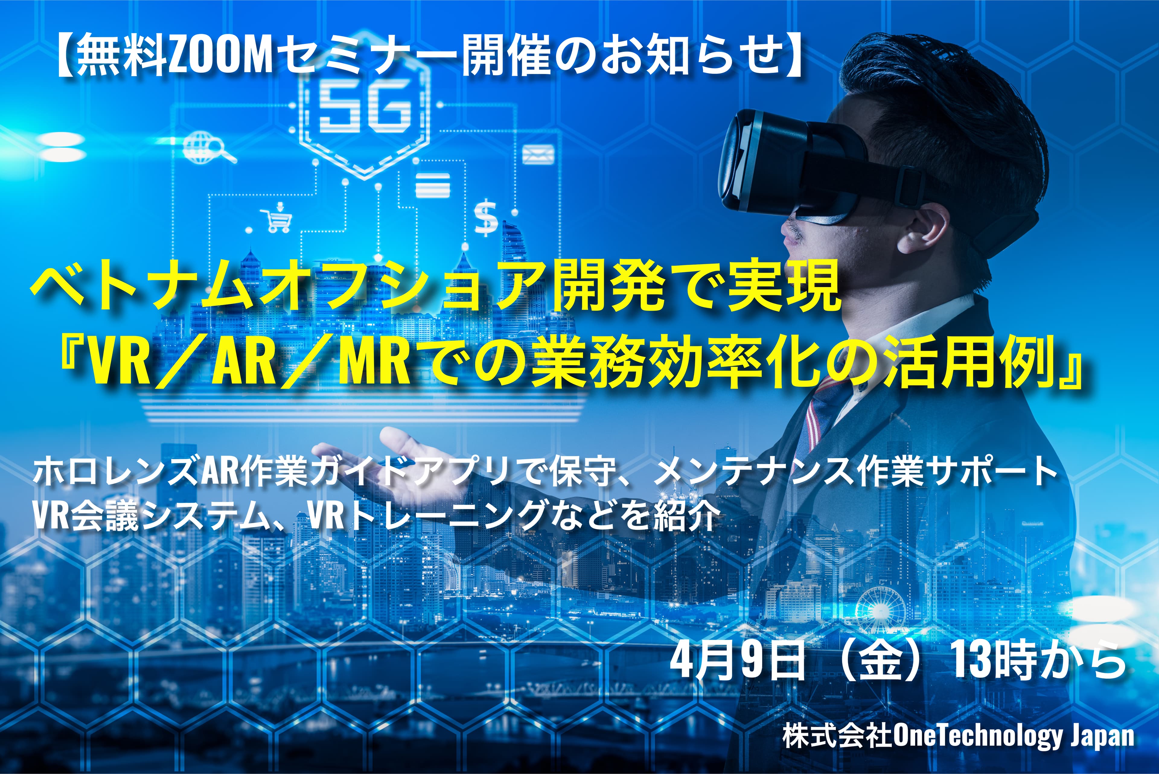 【セミナー開催のお知らせ】 『VR/AR/MRでの業務効率化の活用例』 4月9日(金)13時