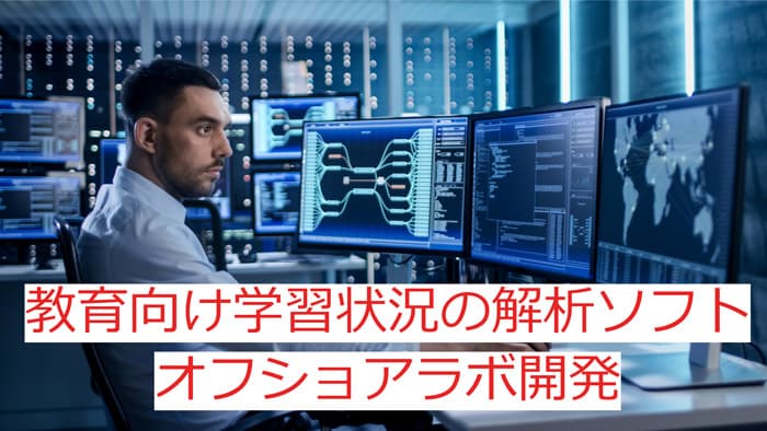 教育向け学習状況を解析するソフトのPythonでのオフショアラボ契約