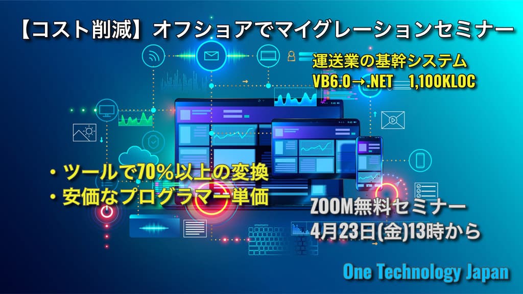 【コスト削減】オフショアでマイグレーションセミナー