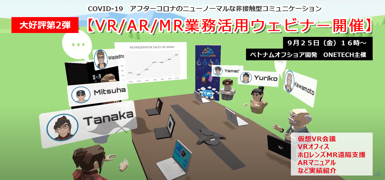 【オンラインセミナー】『VR/AR/MRでの業務効率化の活用例』