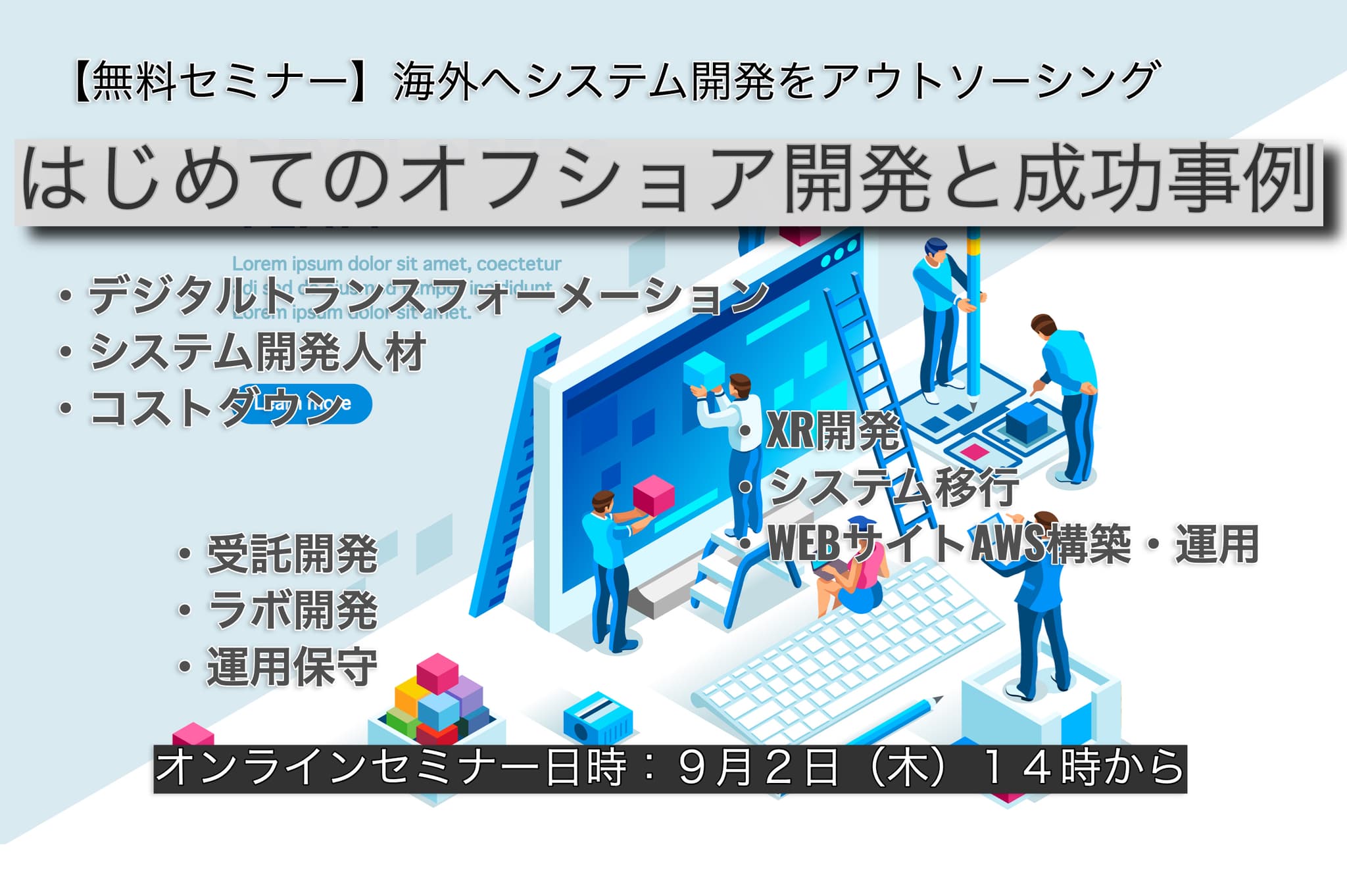 【無料セミナー】海外へシステム開発をアウトソーシング『はじめてのベトナムオフショア開発と成功事例紹介』