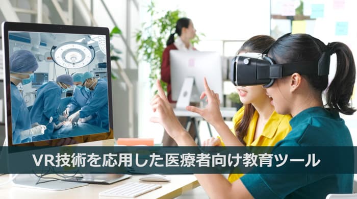 医療者向け教育ツールのVRトレーニングアプリのアップデート