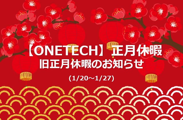 【ONETECH】正月休暇、旧正月休暇のお知らせ(1/20~1/27)