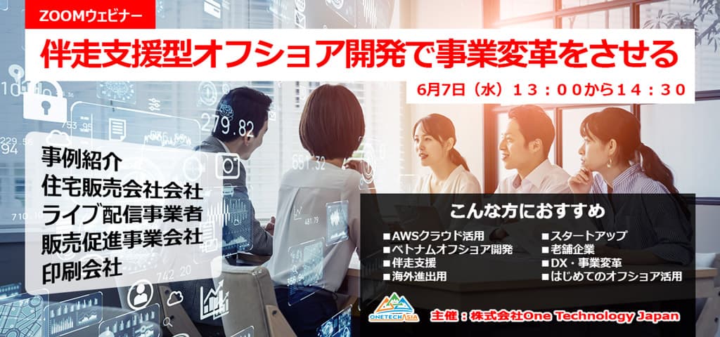 伴走支援オフショア開発でスタートアップから成熟企業の事業転換を成功させる