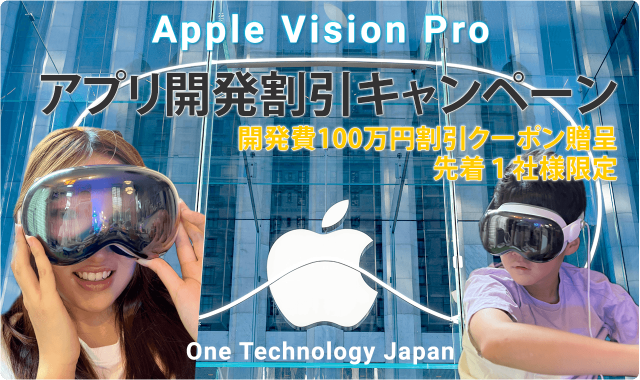 Apple Vison Pro 向け 空間コンピューティングアプリ開発 キャンペーン