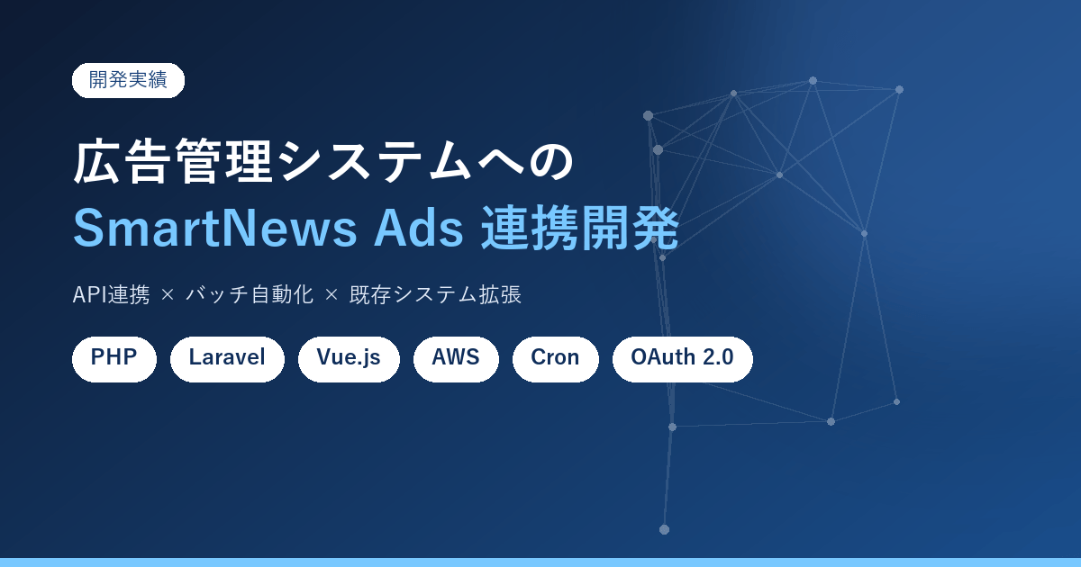 広告管理システムへのSmartNews Ads連携開発実績|PHP・Laravel