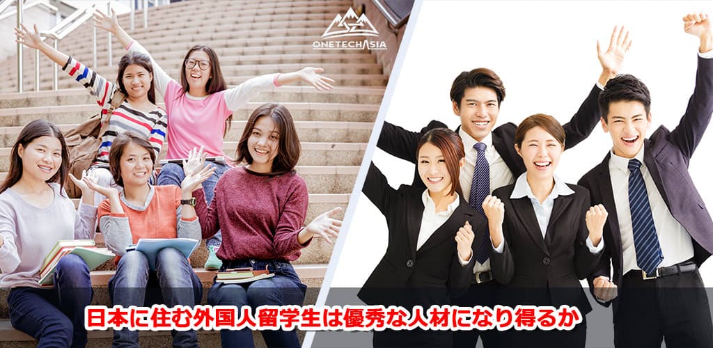 日本に住む外国人留学生は優秀な人材になり得るか。就職状況や課題など
