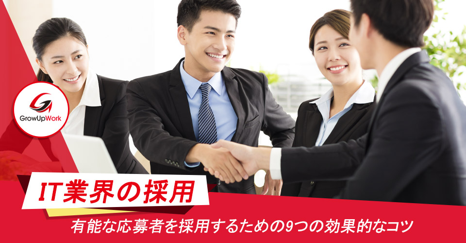 IT業界の採用：有能な応募者を採用するための9つの効果的なコツ