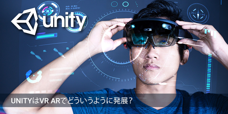 UNITYはVR ARでどのように発展？