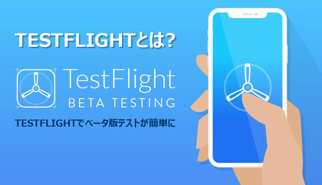 testflightとは-TESTFLIGHTの使い方について