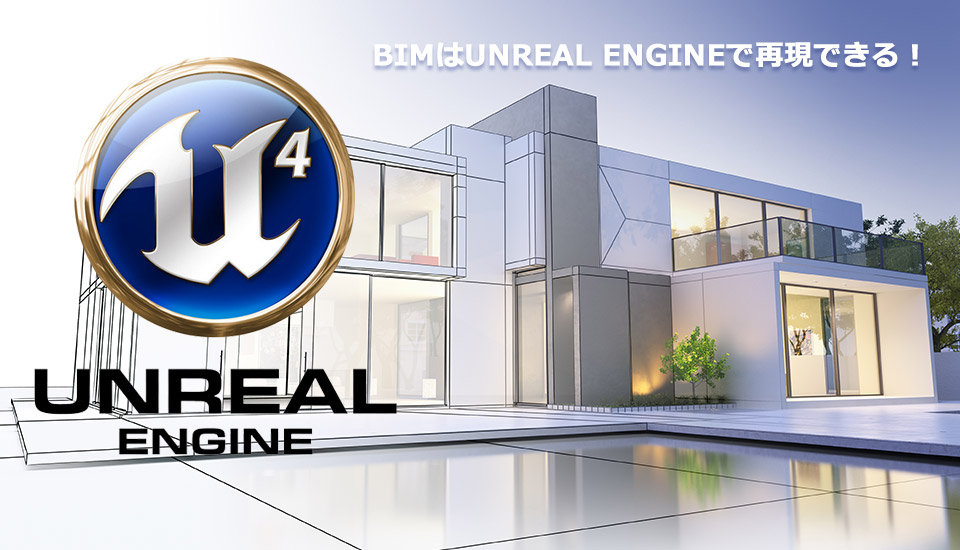 BIMはUnreal Engineで再現できる！メリットや手法を解説