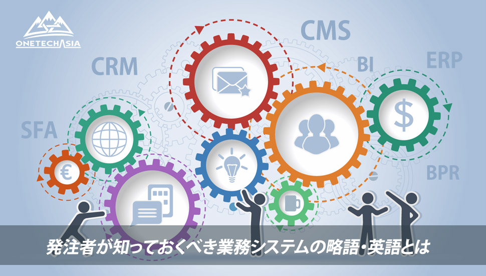 発注者が知っておくべきシステム開発の略語 Crmって何