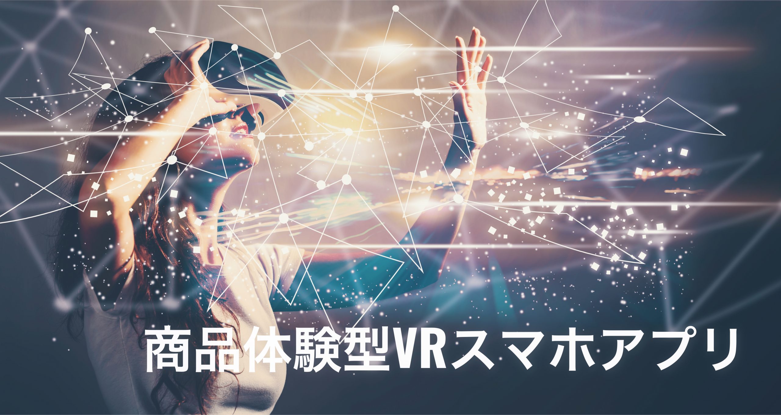 大手輸送業の商品体験型VRスマホアプリ(iOS/ Android)をUnity(ユニティ)で開発