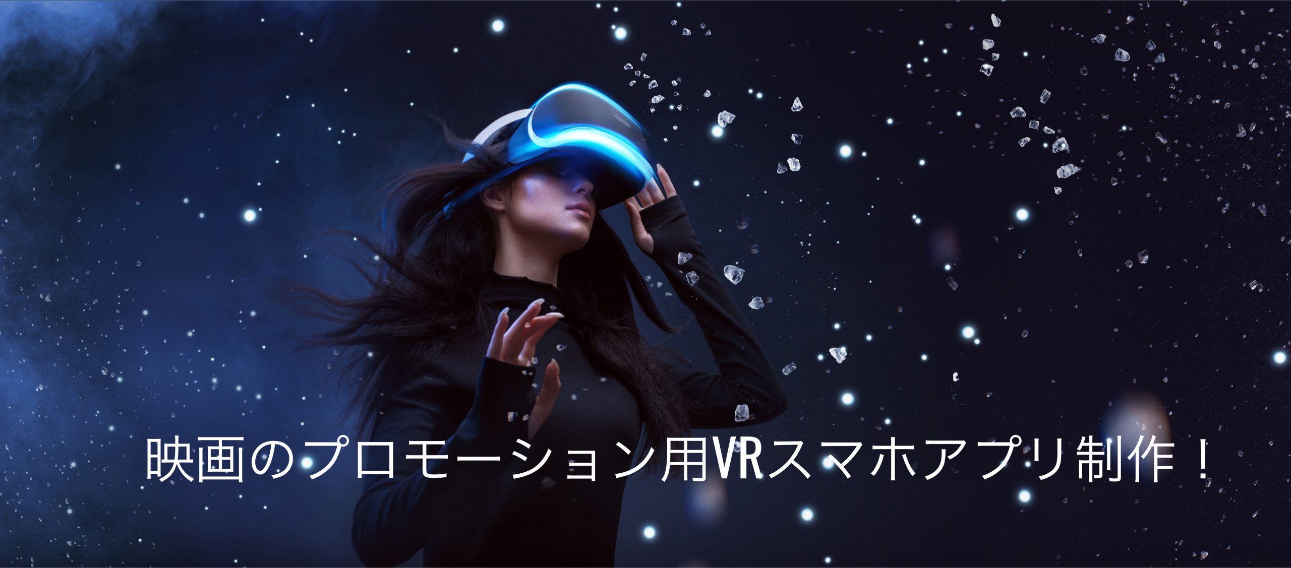 VR(バーチャルリアリティ)で映画のプロモーション!VR元年にUNITY(ユニティ)で制作