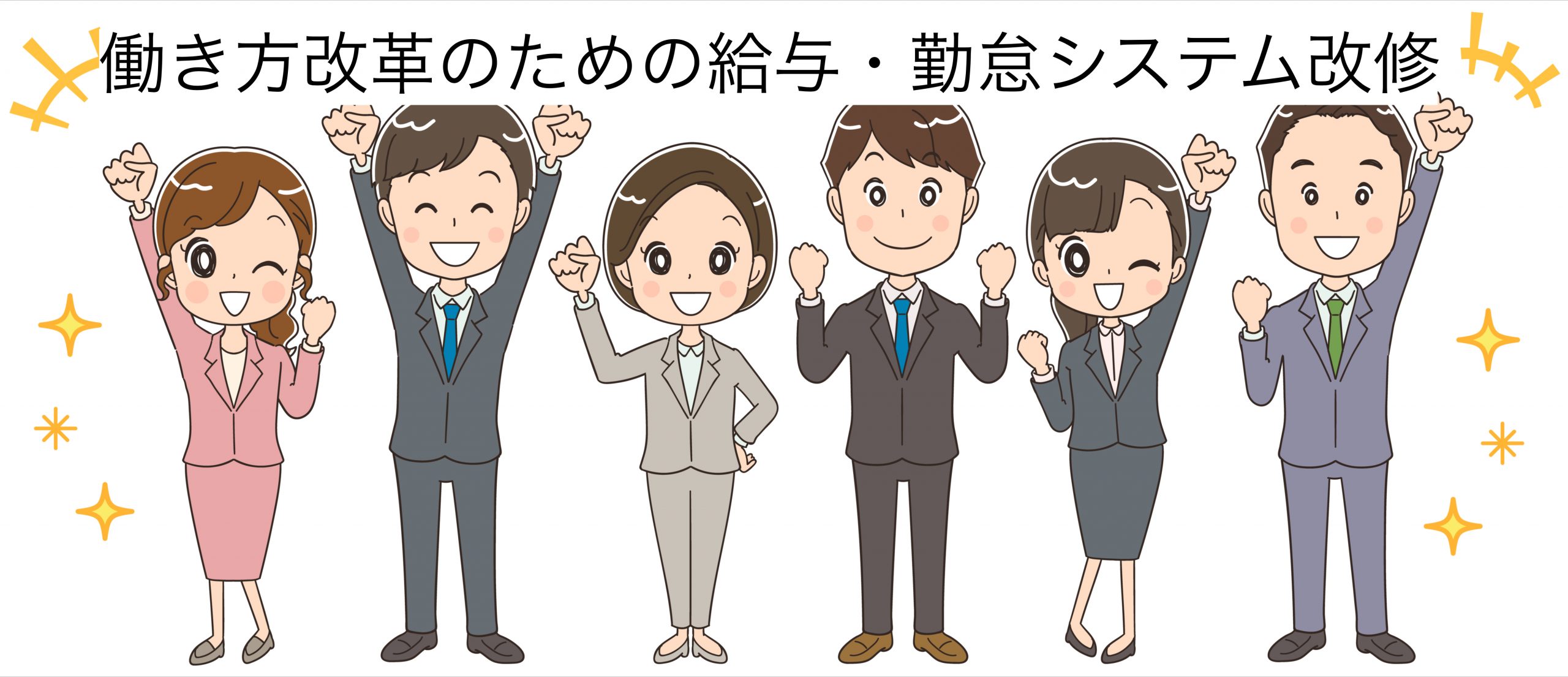 働き方改革関連法への対応、勤怠・給与システムのERPパッケージ改修
