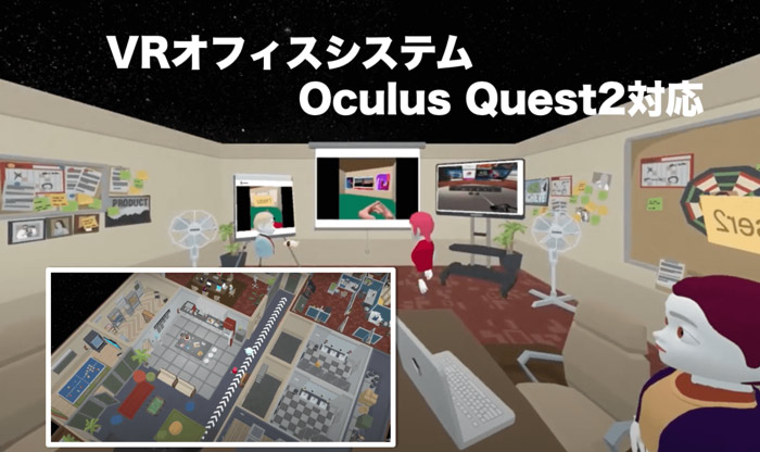 VRオフィスシステム（バーチャル会議デモVER.3.0)　Oculus Quest2対応